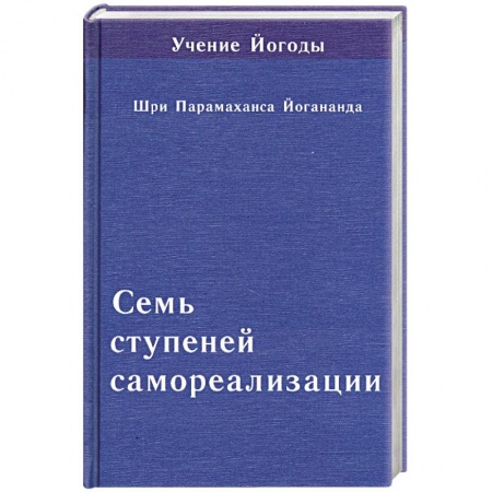 Книги, книга Семь ступеней самореализации. Том 6 купить по скидке