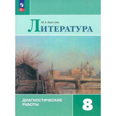 Литература, книга Литература. 8 класс. Диагностические работы. ФГОС купить по скидке