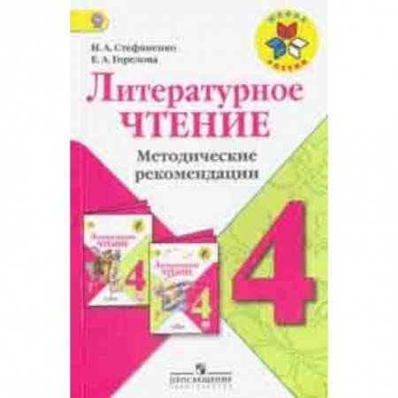 Литература, книга Литературное чтение. 4 класс. Методические рекомендации к учебнику Л.Ф.Климановой. ФГОС купить по скидке