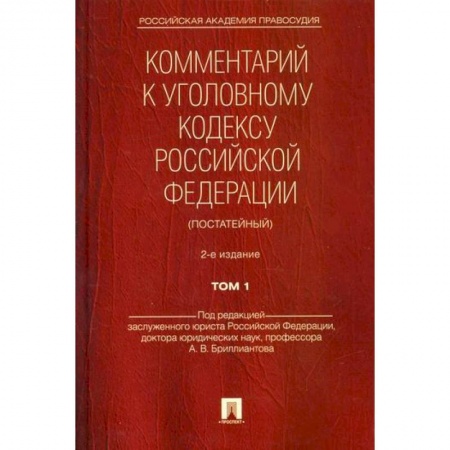 Нормативные правовые акты, книга Комментарий к Уголовному кодексу Российской Федерации (постатейный) купить по скидке
