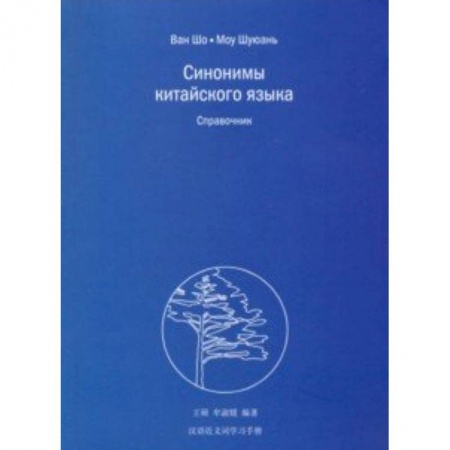 Учебники, самоучители, пособия, книга Синонимы китайского языка купить по скидке