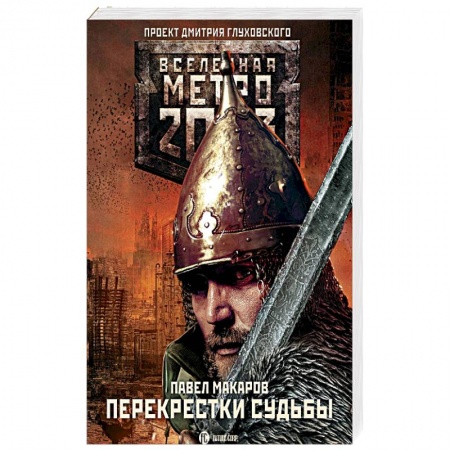 Боевая фантастика, книга Метро 2033: Перекрестки судьбы купить по скидке