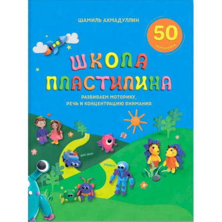 Аппликации и лепка, книга Школа пластилина для детей купить по скидке