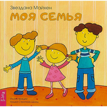 Моя семья