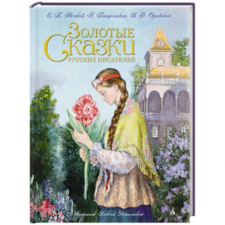 Книги, книга Золотые сказки русских писателей купить по скидке