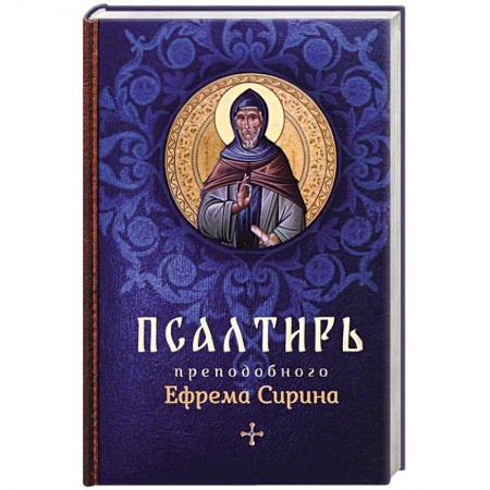 Молитвословы, книга Псалтирь преподобного Ефрема Сирина купить по скидке