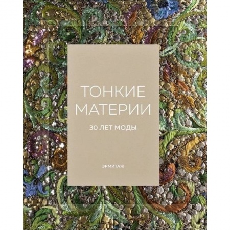 Стиль. Одежда. Украшения, книга Эрмитаж. Тонкие материи. 30 лет моды купить по скидке