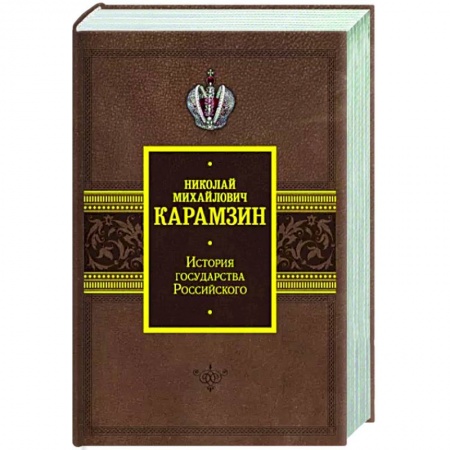 От Руси до России, книга История государства Российского купить по скидке