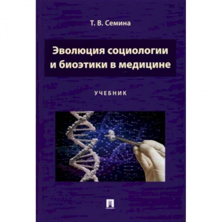 Специальная медицина, книга Эволюция социологии и биоэтики в медицине. Учебник купить по скидке