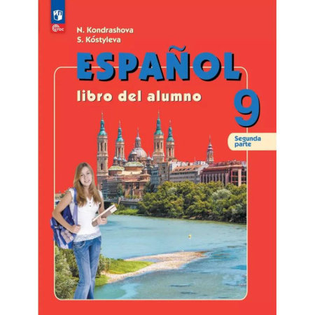 Учебники, самоучители, пособия, книга Испанский язык. 9 класс. Углублённый уровень. Учебник. Часть 2. купить по скидке