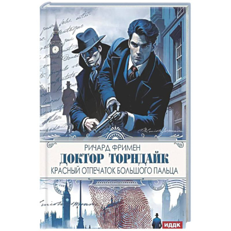 Зарубежный детектив, книга Доктор Торндайк. Красный отпечаток большого пальца купить по скидке