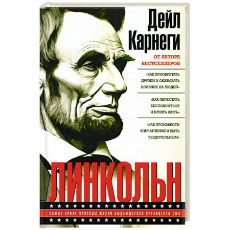 Мемуары, биографии исторических личностей, книга Линкольн. Самые яркие эпизоды жизни выдающегося президента США купить по скидке