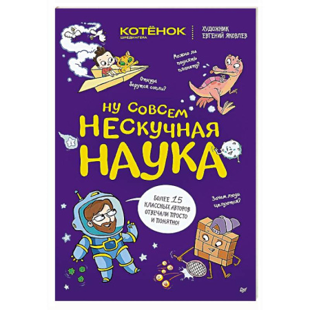 Наука. Техника. Транспорт, книга Ну совсем нескучная наука купить по скидке