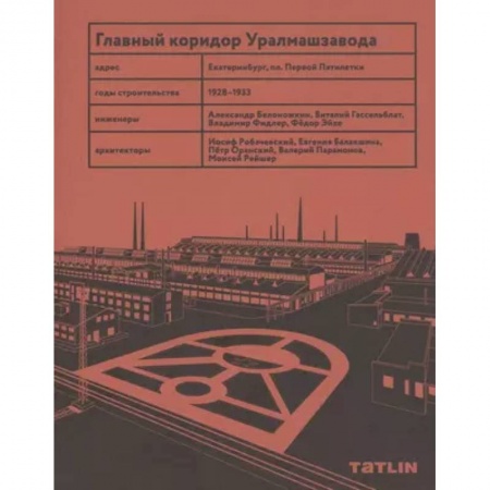 Архитектура, книга Главный коридор Уралмашзавода купить по скидке
