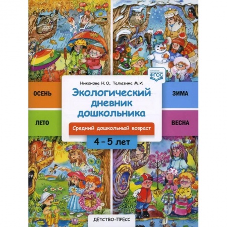 Биология, книга Экологический дневник дошкольника 4-5 лет. Средний дошкольный возраст купить по скидке