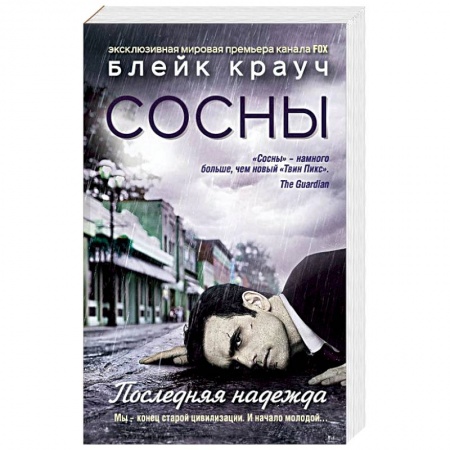Мистика, ужасы, книга Сосны. Последняя надежда купить по скидке
