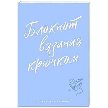 Планер для вязания. Блокнот вязания крючком