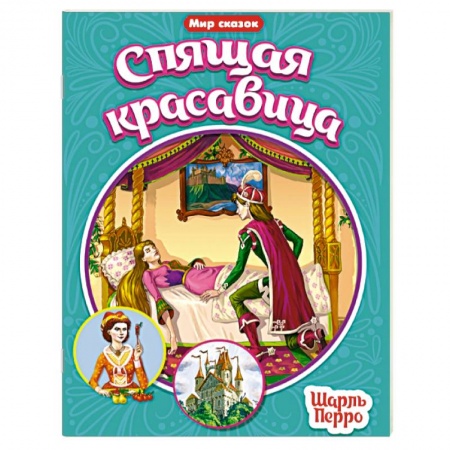 Сказки зарубежных писателей, книга Спящая красавица купить по скидке
