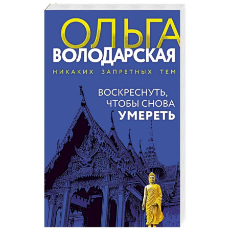 Отечественный женский детектив, книга Воскреснуть, чтобы снова умереть купить по скидке