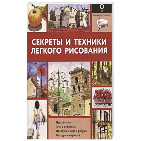Изобразительное искусство, книга Секреты и техники легкого рисования купить по скидке