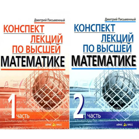 Высшая математика, книга Конспект лекций по высшей математике. В 2 частях. 15-е изд (комплект из 2-х книг) купить по скидке
