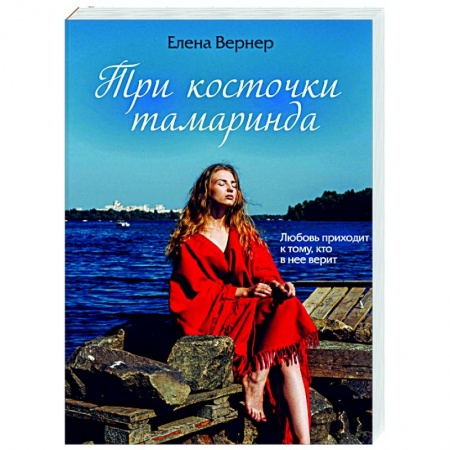 Отечественный любовный роман, книга Три косточки тамаринда купить по скидке