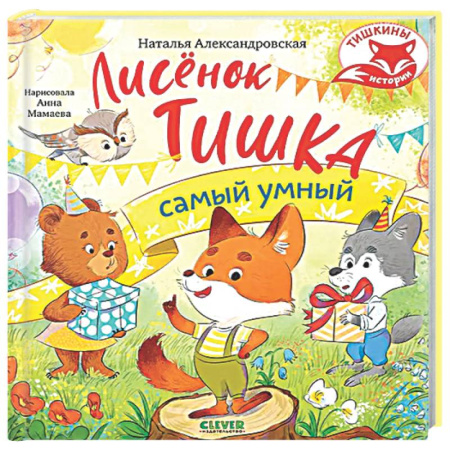 Сказки отечественных писателей, книга Лисенок Тишка самый умный купить по скидке