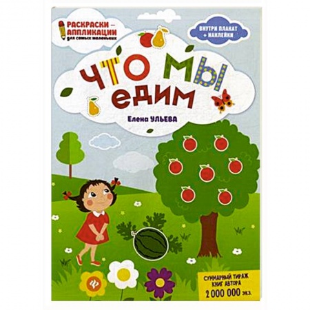 Развивающие раскраски, книга Что мы едим. Раскраска, наклейки, плакат, развивающие задания купить по скидке