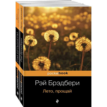Вино из одуванчиков и его продолжение (комплект из 2-х книг: 'Вино из одуванчиков' и 'Лето, прощай') Вино из одуванчиков и его продолжение (комплект из 2-х книг: 'Вино из одуванчиков' и 'Лето, прощай')