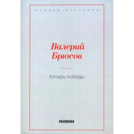 Русская классика, книга Алтарь Победы купить по скидке