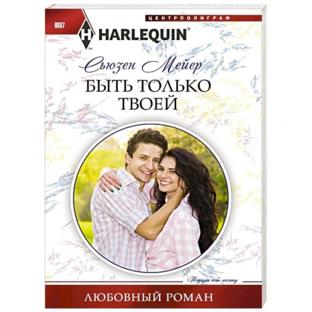 Книги, книга Быть только твоей купить по скидке