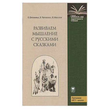 Развитие логики и мышления, книга Развиваем мышление с русскими сказками купить по скидке