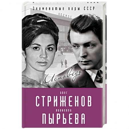 Мемуары, биографии деятелей культуры, искусства, книга Олег Стриженов и Лионелла Пырьева. Исповедь купить по скидке