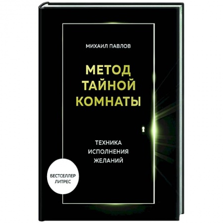 Психология, книга Метод Тайной Комнаты. Техника исполнения желаний купить по скидке