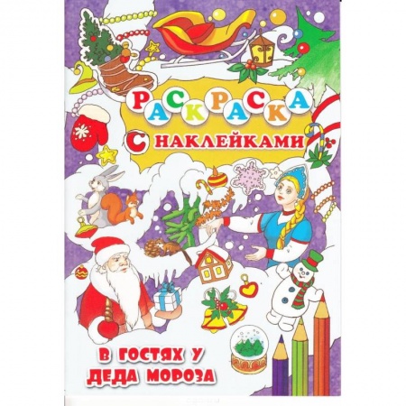 Книги, книга В гостях у Деда Мороз купить по скидке