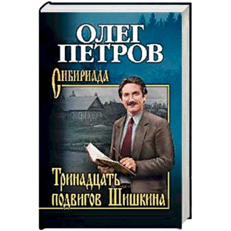 Русская современная проза, книга Тринадцать подвигов Шишкина купить по скидке