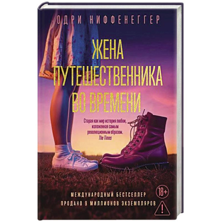 Зарубежная классика, книга Жена путешественника во времени купить по скидке