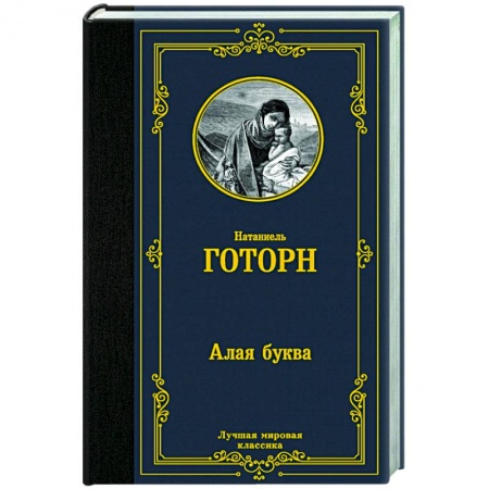 Зарубежная классика, книга Алая буква купить по скидке