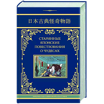 Старинные японские повествования о чудесах