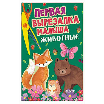 Первая вырезалка малыша. Животные