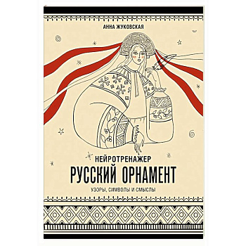 Нейротренажер. Русский орнамент. Узоры, символы и смыслы