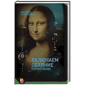 Включаем обаяние по методике спецслужб