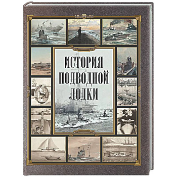 История подводной лодки