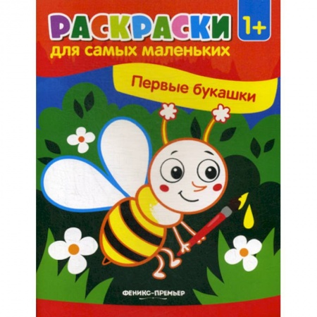 Раскраски, книга Первые букашки купить по скидке