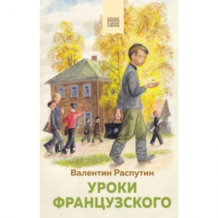 Исторические повести и рассказы, книга Уроки французского купить по скидке