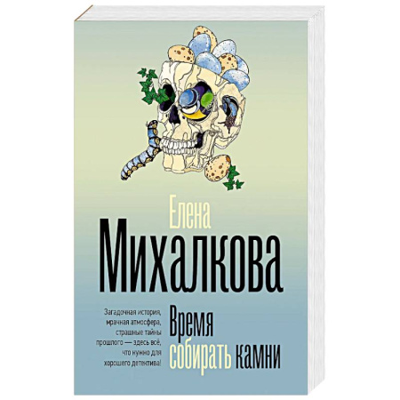 Отечественный женский детектив, книга Время собирать камни купить по скидке