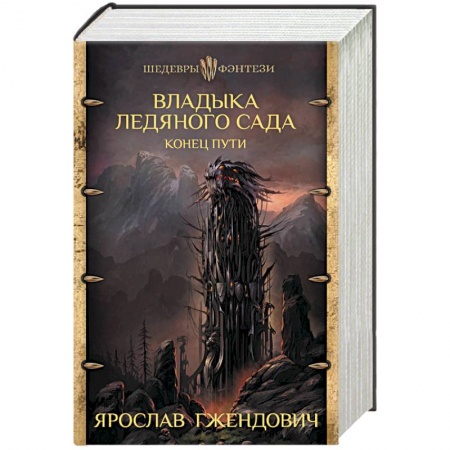 Зарубежное фэнтези, книга Владыка ледяного сада. Конец пути купить по скидке