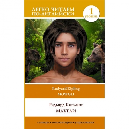 Литература на иностранном языке для детей, книга Маугли. Mowgli. Уровень 1 купить по скидке