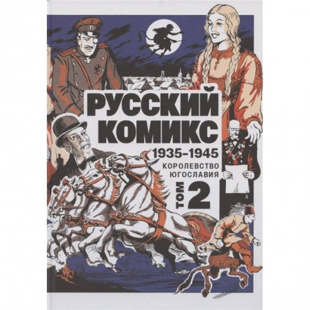 Комиксы. Манга, книга Русский Комикс. 1935-1945 Королевство Югославия. Том 2 купить по скидке