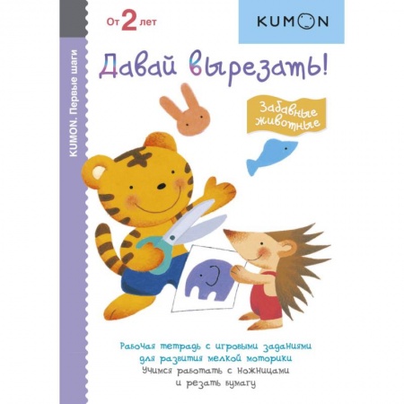 Поделки, мастерилки, книга KUMON. Давай вырезать! Забавные животные купить по скидке